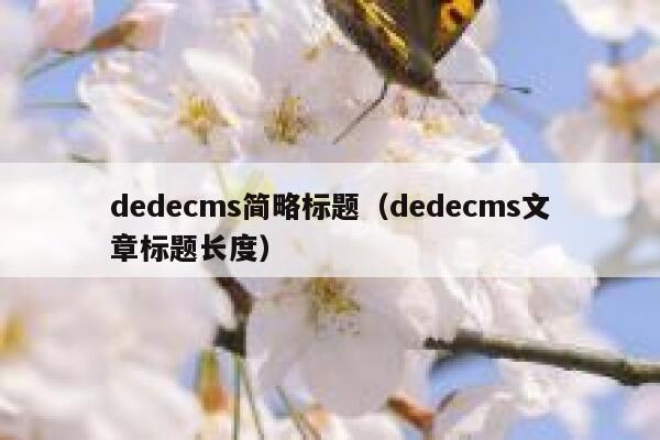 dedecms简略标题（dedecms文章标题长度）