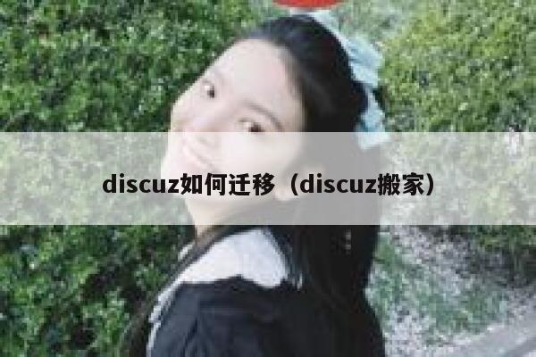 discuz如何迁移（discuz搬家）