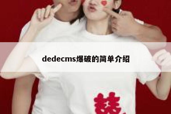 dedecms爆破的简单介绍 第1张