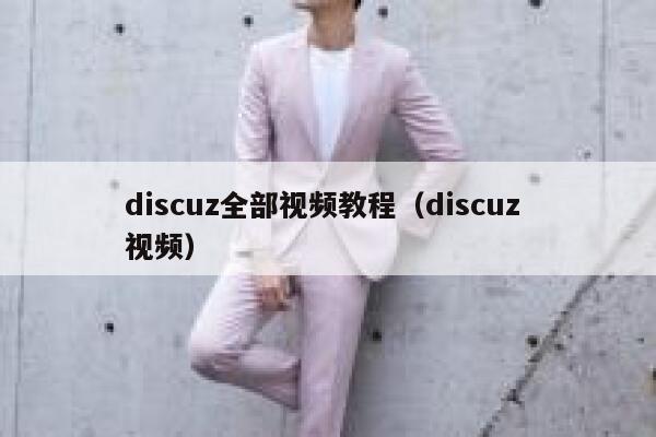 discuz全部视频教程（discuz 视频）