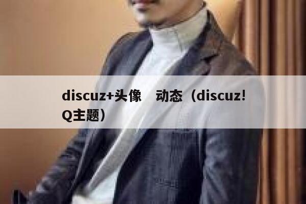 discuz+头像　动态（discuz!Q主题）