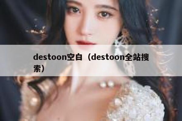 destoon空白（destoon全站搜索）