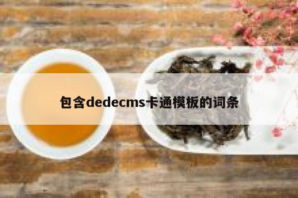 包含dedecms卡通模板的词条