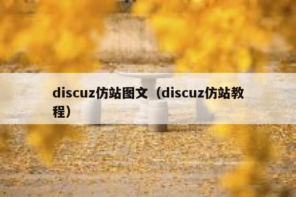 discuz仿站图文（discuz仿站教程）