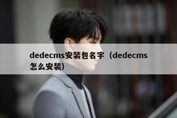 dedecms安装包名字（dedecms怎么安装）