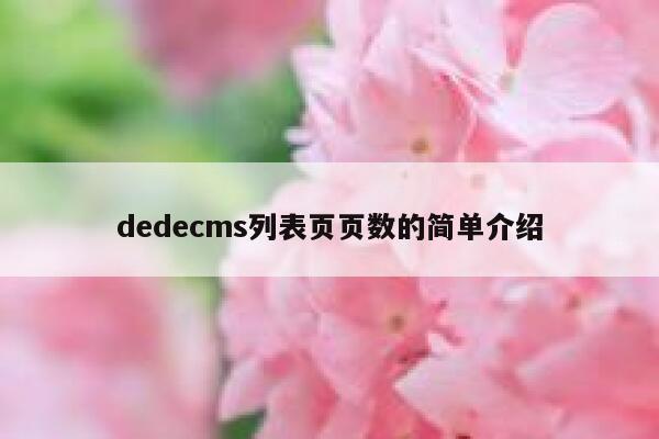 dedecms列表页页数的简单介绍