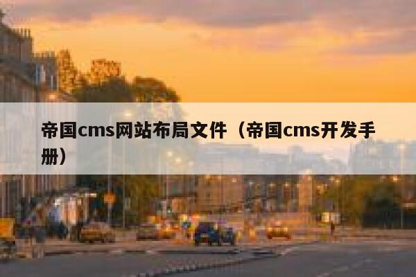 帝国cms网站布局文件（帝国cms开发手册）