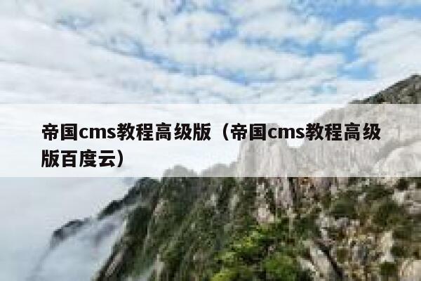 帝国cms教程高级版（帝国cms教程高级版百度云）