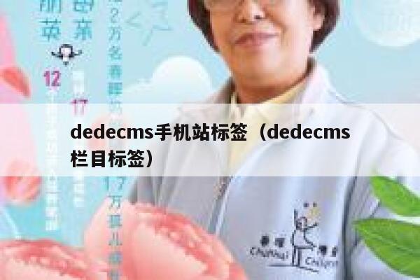 dedecms手机站标签（dedecms栏目标签）