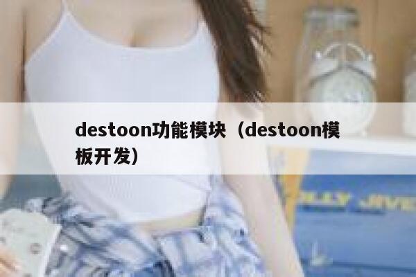 destoon功能模块（destoon模板开发）