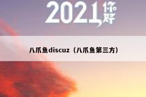 八爪鱼discuz（八爪鱼第三方）