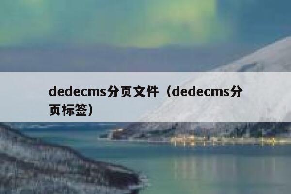 dedecms分页文件（dedecms分页标签）