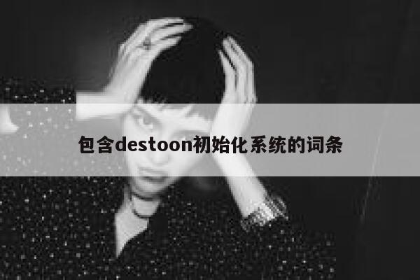 包含destoon初始化系统的词条