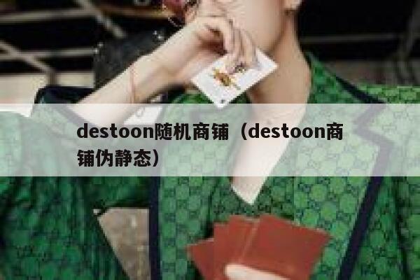 destoon随机商铺（destoon商铺伪静态）