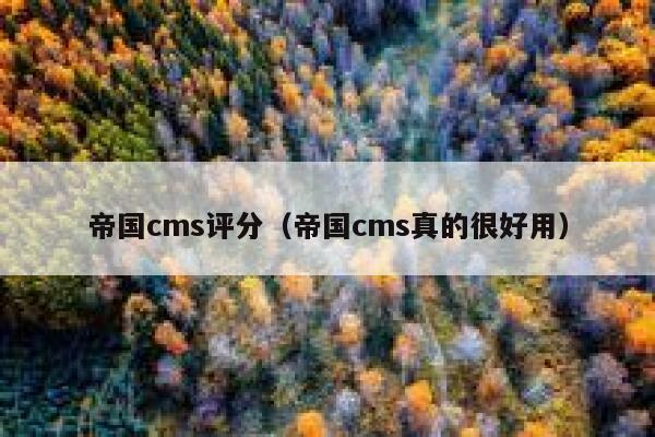 帝国cms评分（帝国cms真的很好用）