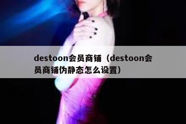 destoon会员商铺（destoon会员商铺伪静态怎么设置）