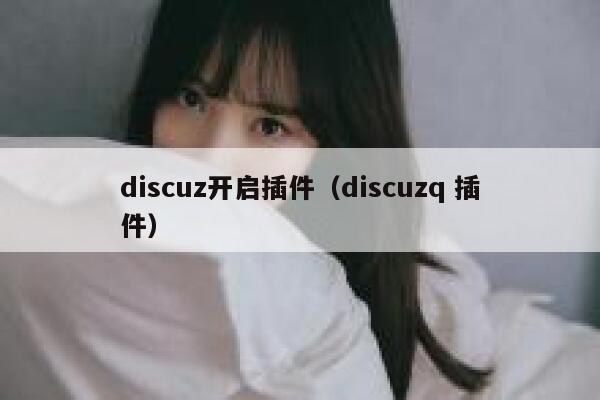 discuz开启插件（discuzq 插件）