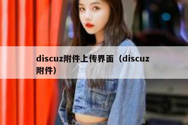 discuz附件上传界面（discuz 附件）