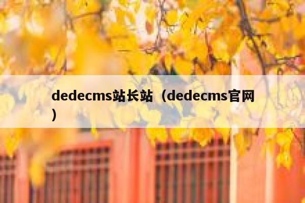 dedecms站长站（dedecms官网）