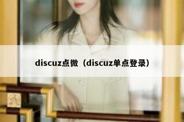 discuz点微（discuz单点登录）