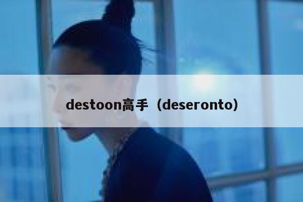 destoon高手（deseronto）