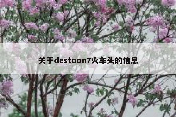 关于destoon7火车头的信息