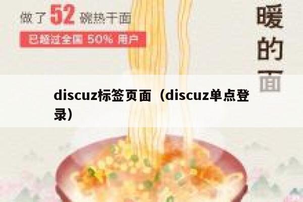 discuz标签页面（discuz单点登录）