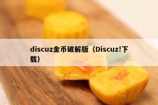 discuz金币破解版（Discuz!下载）