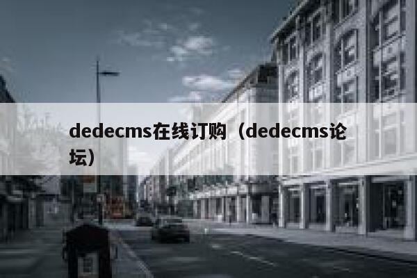 dedecms在线订购（dedecms论坛）