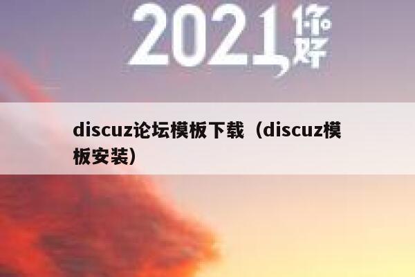 discuz论坛模板下载（discuz模板安装）