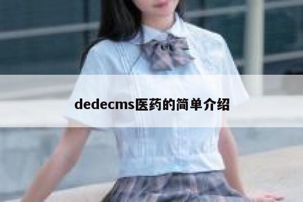 dedecms医药的简单介绍