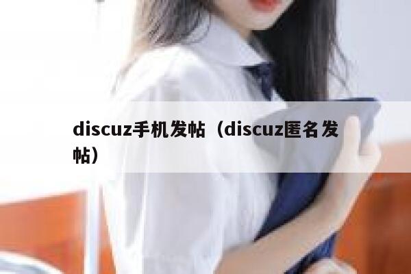 discuz手机发帖（discuz匿名发帖）