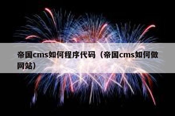 帝国cms如何程序代码（帝国cms如何做网站）