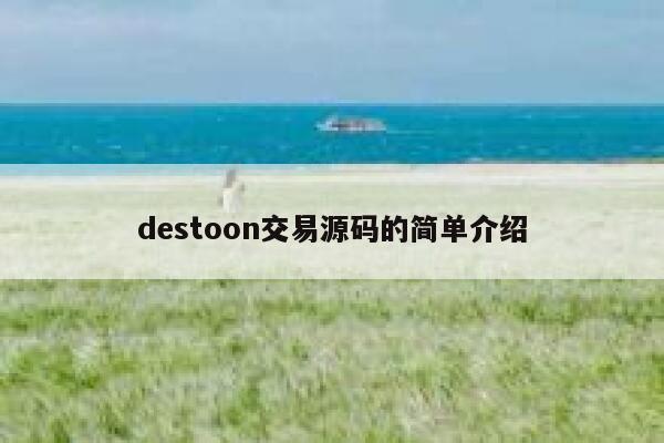 destoon交易源码的简单介绍