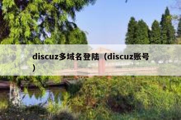 discuz多域名登陆（discuz账号）