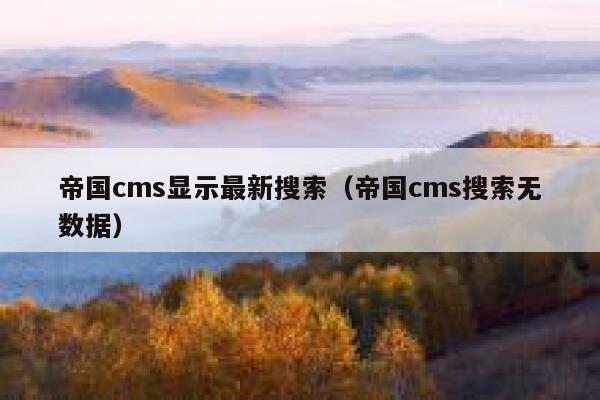 帝国cms显示最新搜索（帝国cms搜索无数据）