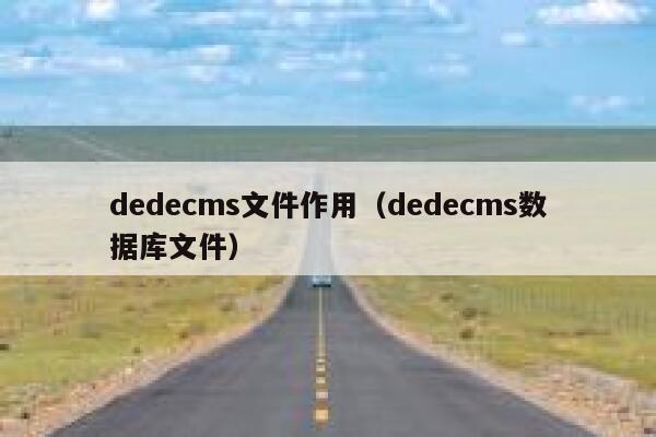 dedecms文件作用（dedecms数据库文件）