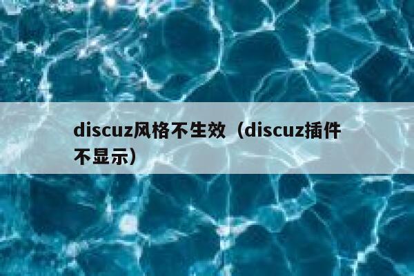 discuz风格不生效（discuz插件不显示）