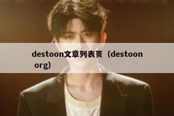 destoon文章列表页（destoon org）