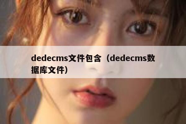 dedecms文件包含（dedecms数据库文件）