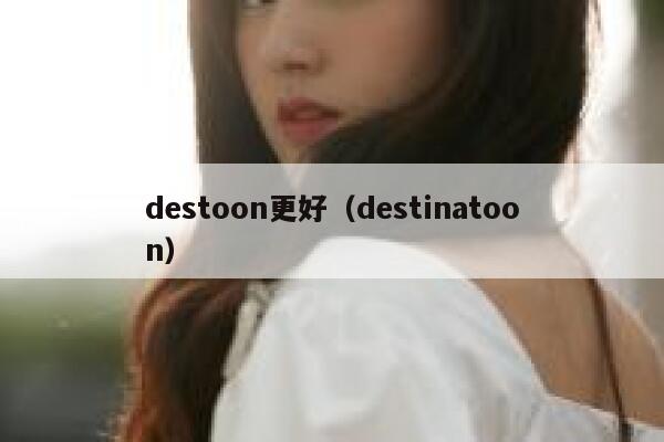 destoon更好（destinatoon）