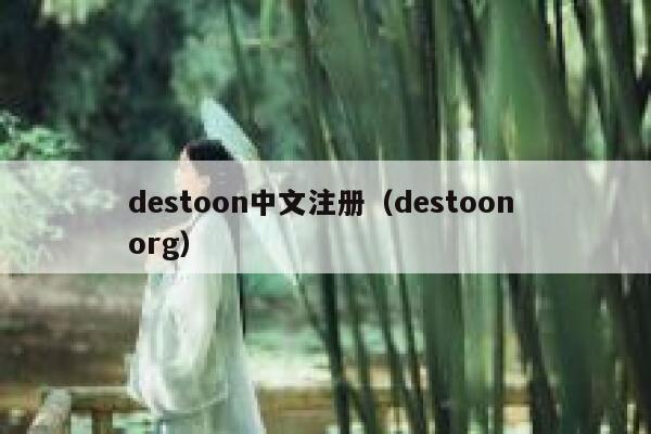 destoon中文注册（destoon org）