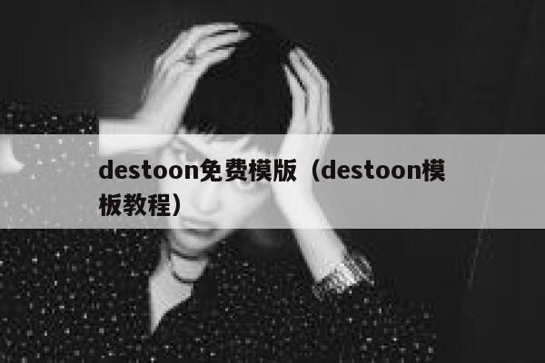 destoon免费模版（destoon模板教程）