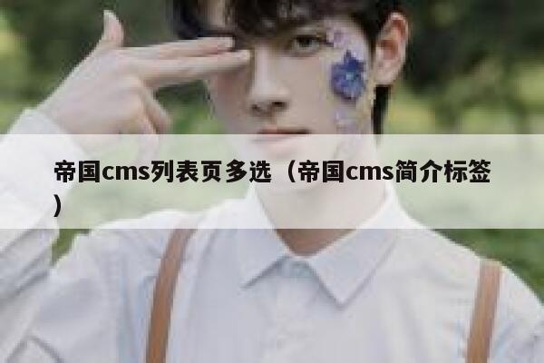 帝国cms列表页多选（帝国cms简介标签）