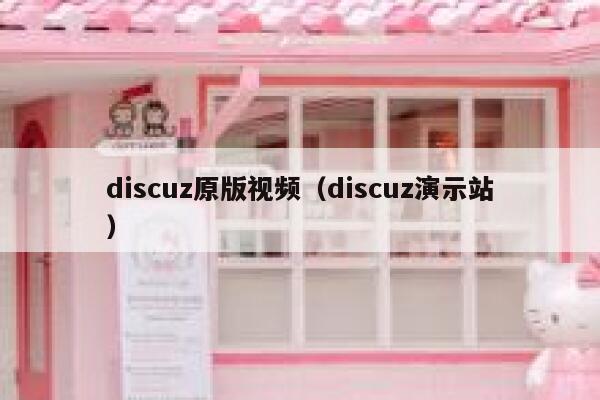 discuz原版视频（discuz演示站）