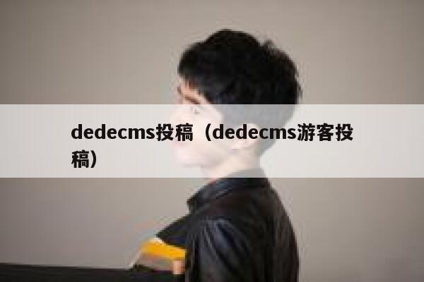 dedecms投稿（dedecms游客投稿）