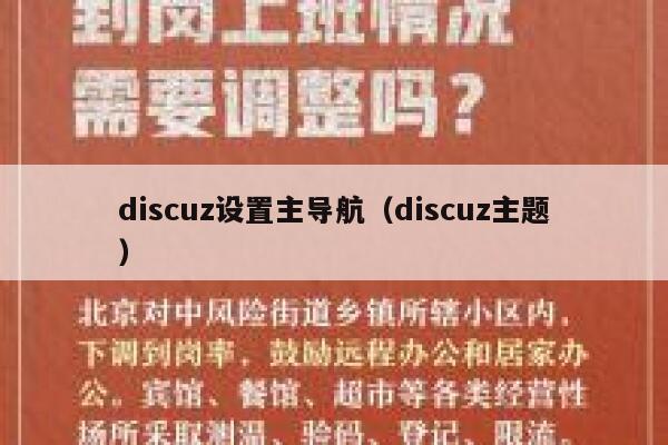 discuz设置主导航（discuz主题）