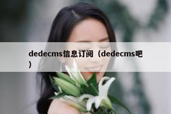 dedecms信息订阅（dedecms吧）