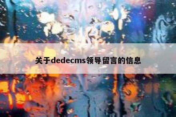 关于dedecms领导留言的信息