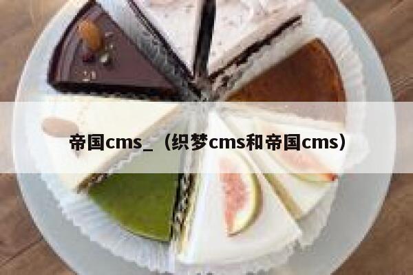 帝国cms_（织梦cms和帝国cms）